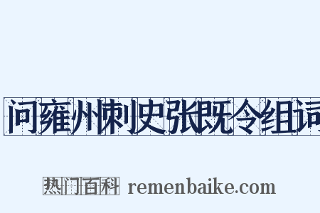 问雍州刺史张既令组词是什么意思的图片